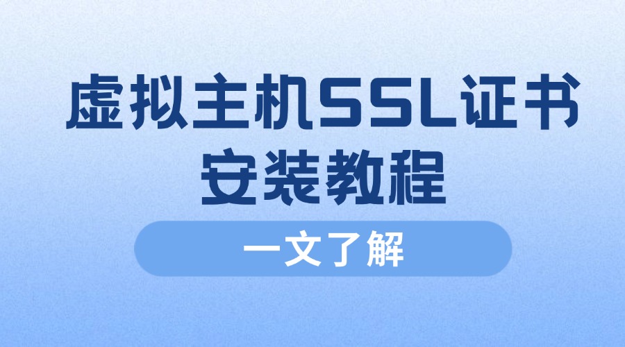 虚拟主机SSL证书安装
