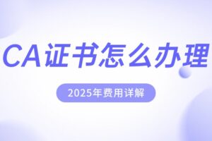 CA证书怎么办理