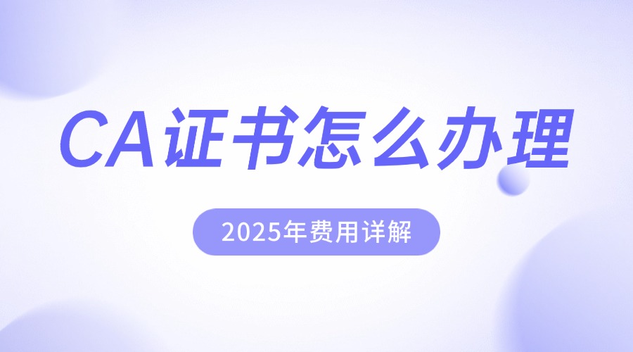 CA证书怎么办理