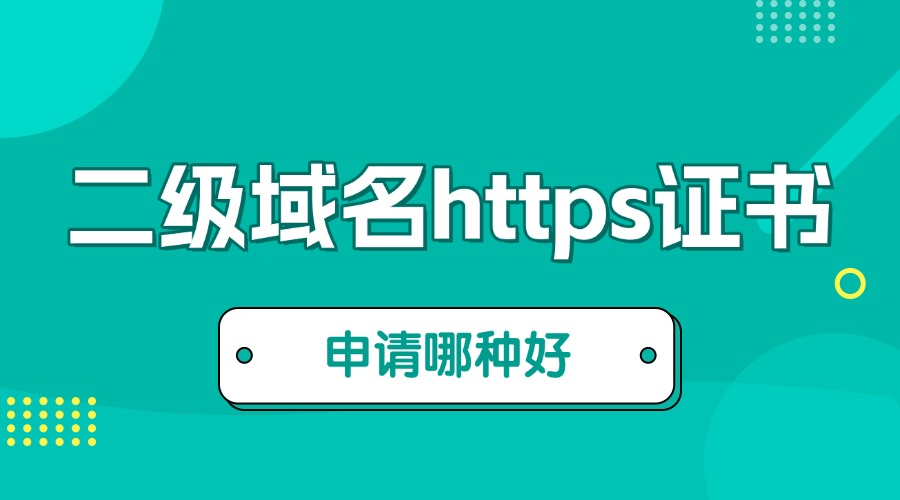 二级域名https证书