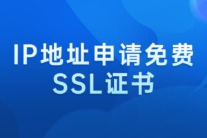 IP地址申请免费SSL证书