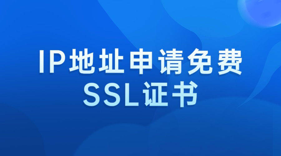 IP地址申请免费SSL证书