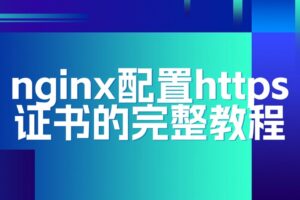 nginx配置https证书