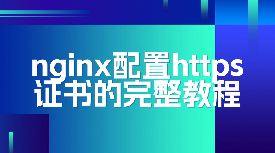 nginx配置https证书