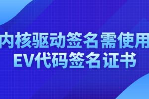 内核驱动签名
