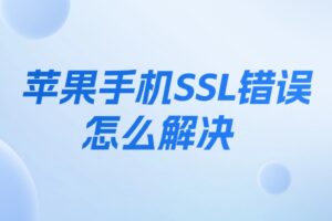 苹果手机SSL错误