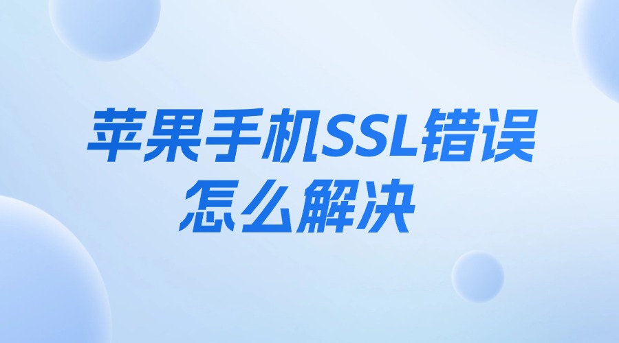 苹果手机SSL错误