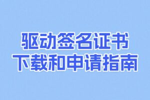 驱动签名证书下载