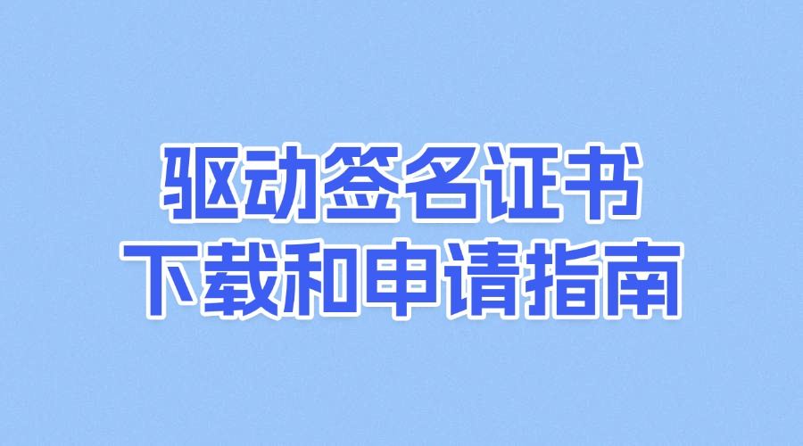 驱动签名证书下载