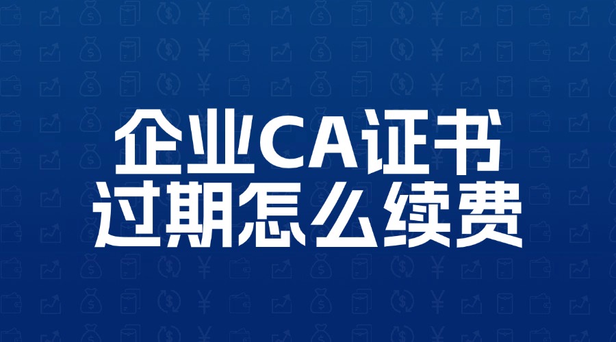 CA证书过期怎么续费