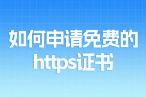 免费的https证书