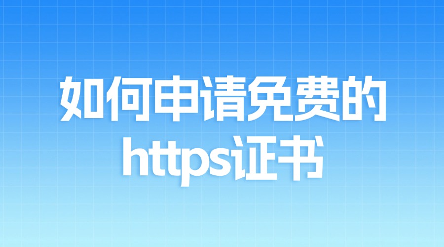 免费的https证书