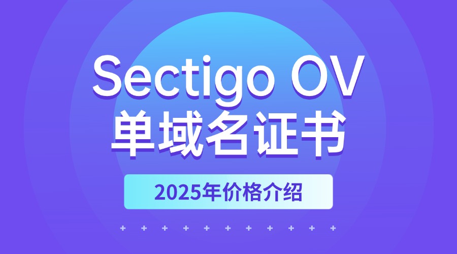 Sectigo OV单域名证书
