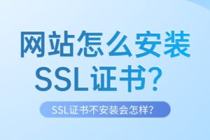 网站怎么安装SSL证书