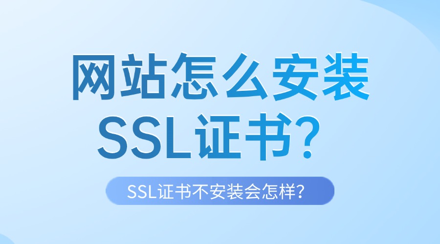 网站怎么安装SSL证书