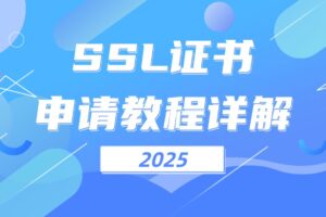 SSL证书申请教程