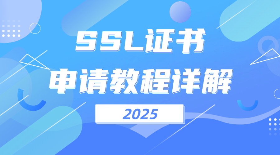 SSL证书申请教程