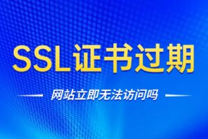 SSL证书过期立刻无法访问吗