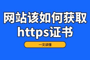 如何获取https证书