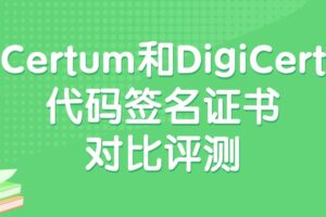 Certum和DigiCert代码签名证书