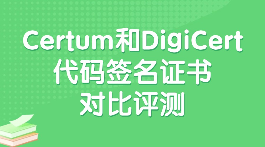 Certum和DigiCert代码签名证书