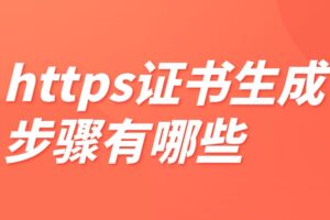https证书生成