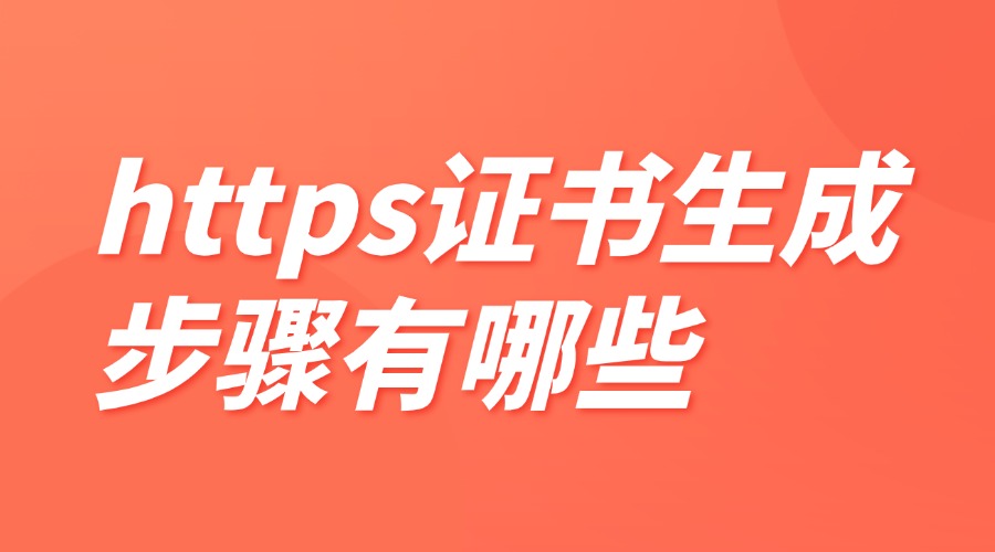 https证书生成