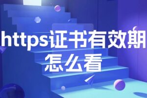 https证书有效期