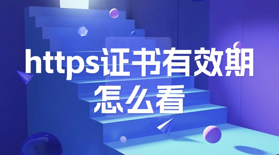 https证书有效期