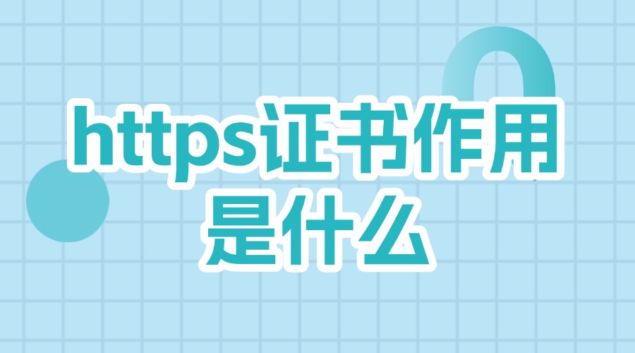 https证书作用