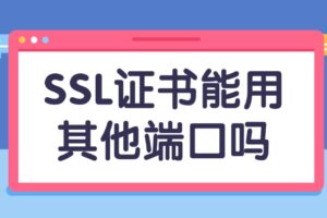 SSL证书能用其他端口吗