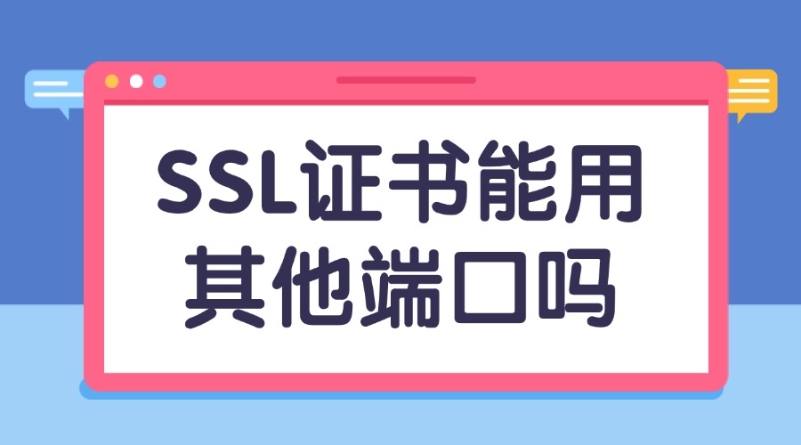 SSL证书能用其他端口吗