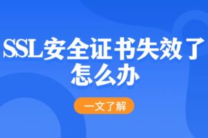 SSL安全证书失效