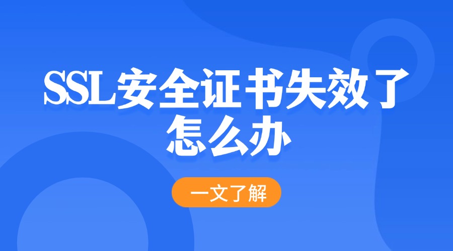 SSL安全证书失效