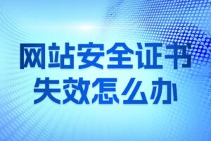 网站安全证书失效怎么办