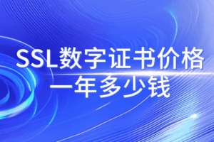 SSL数字证书价格