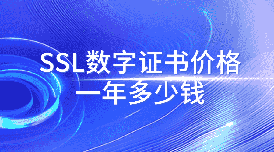 SSL数字证书价格