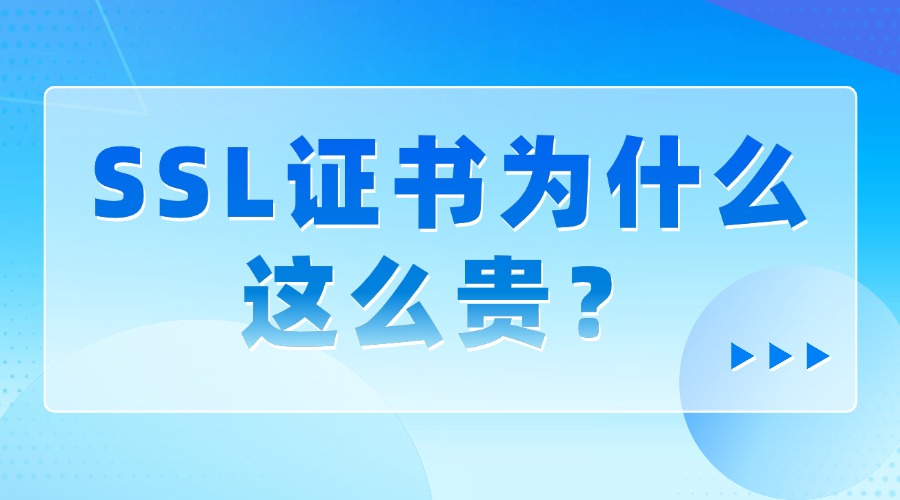 SSL证书为什么这么贵