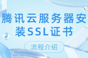 服务器安装SSL证书