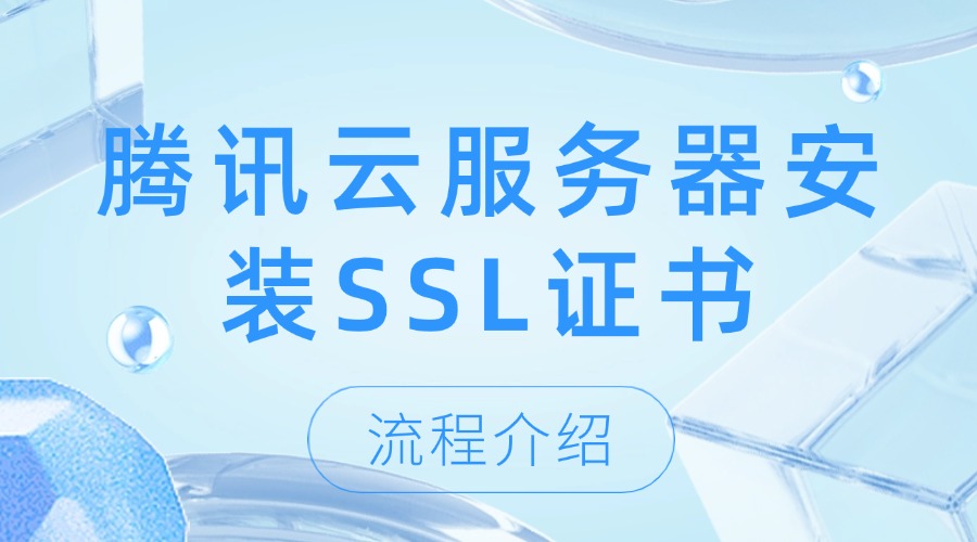 服务器安装SSL证书