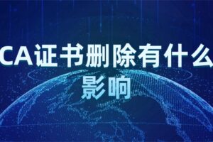 CA证书删除