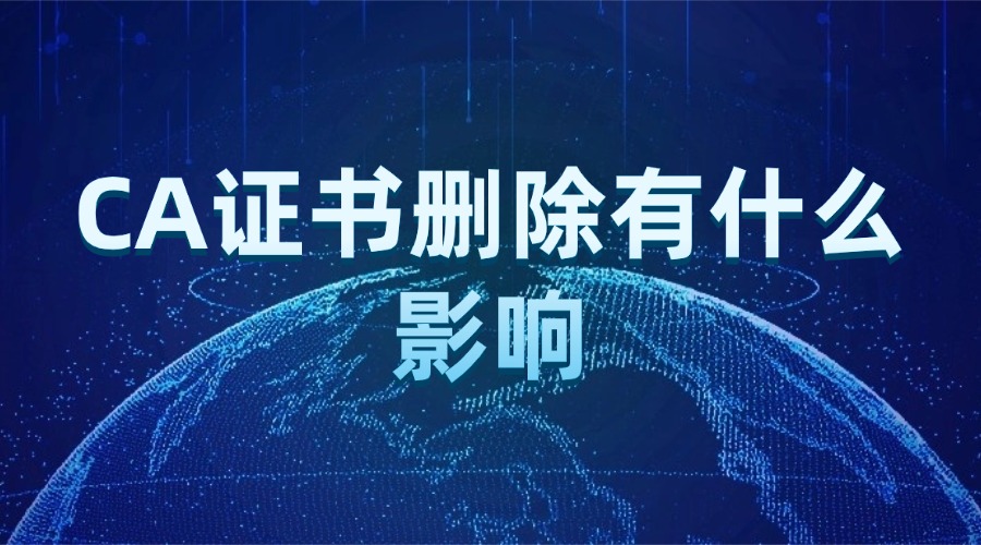 CA证书删除