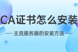 CA证书怎么安装