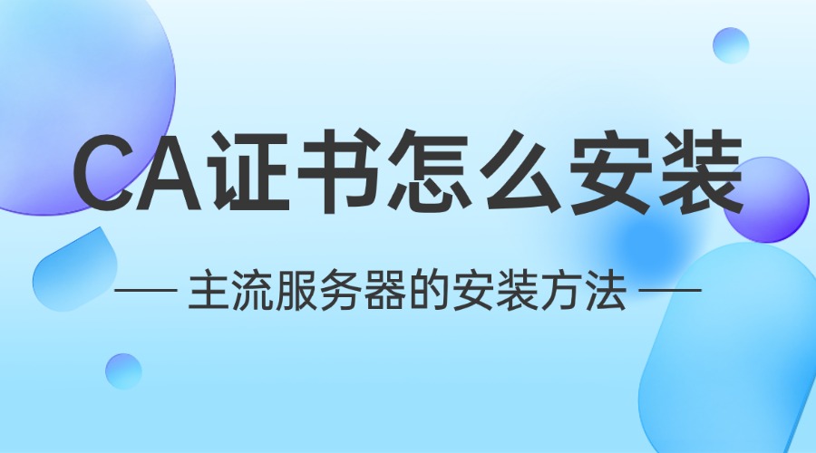 CA证书怎么安装