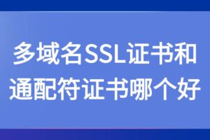 多域名SSL证书