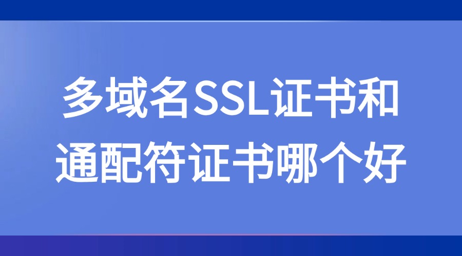 多域名SSL证书