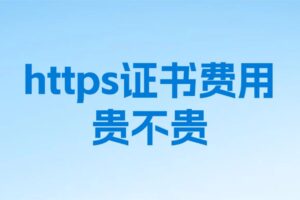 https证书费用