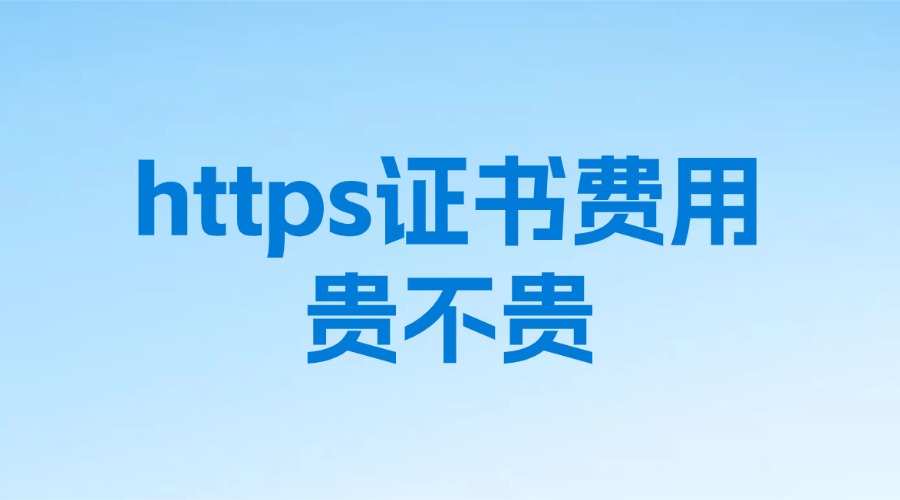 https证书费用