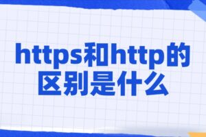https和http