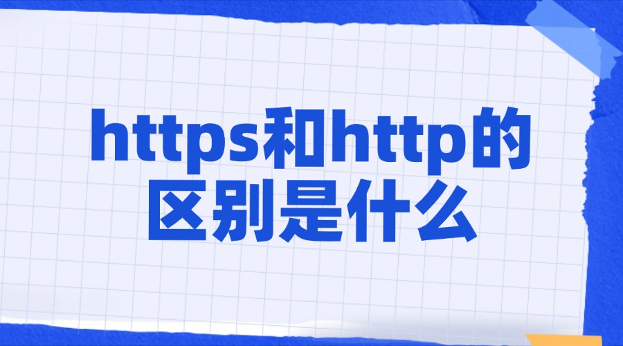https和http